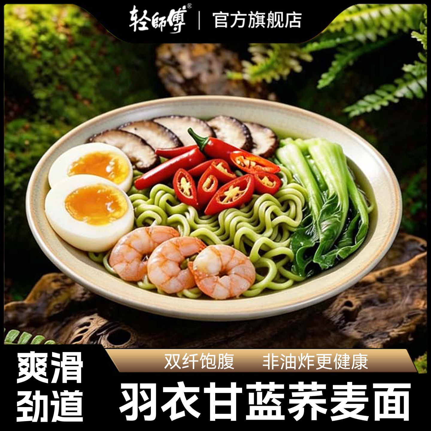 轻师傅羽衣甘蓝荞麦面百香果鲜椒味非油炸泡面拌面营养代餐夜宵图片