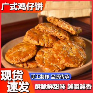 广式鸡仔饼正宗广东特产老字号广州糕点饼干酥零食点心伴手礼礼盒