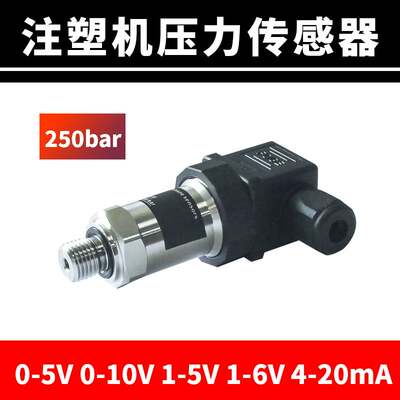 0-250bar海天注塑机压力传感器1/4牙0-10V 4-20mA伺服压力变送器