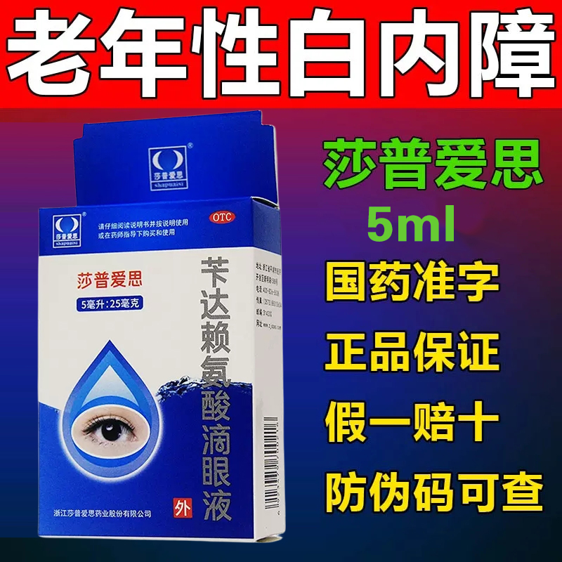 莎普爱思滴眼液25mg苄达赖氨酸滴眼液嘉士力老年性白内障眼药水