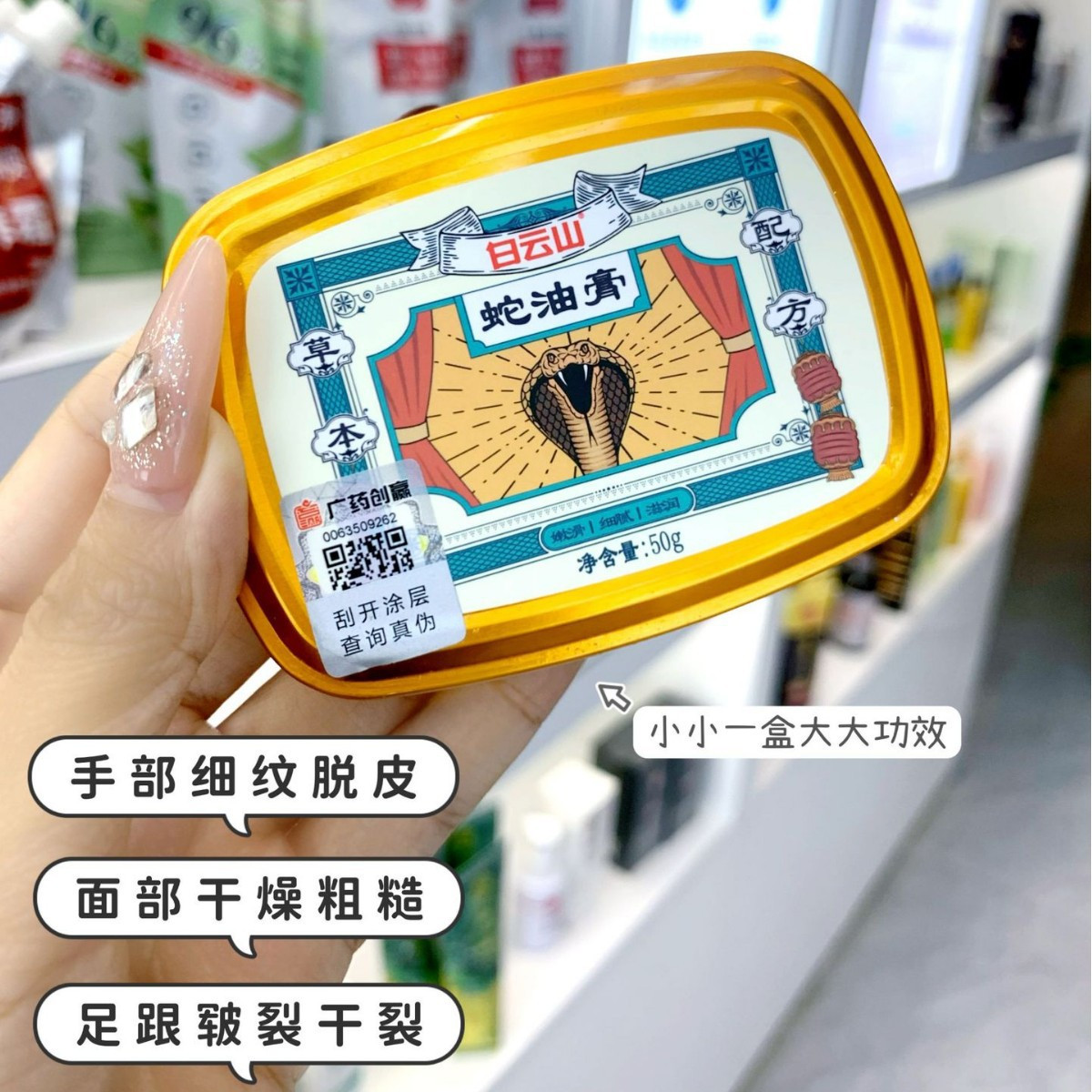 随身润肤罐~白云山蛇油膏滋润保湿身体乳护手霜防干裂护足霜50g