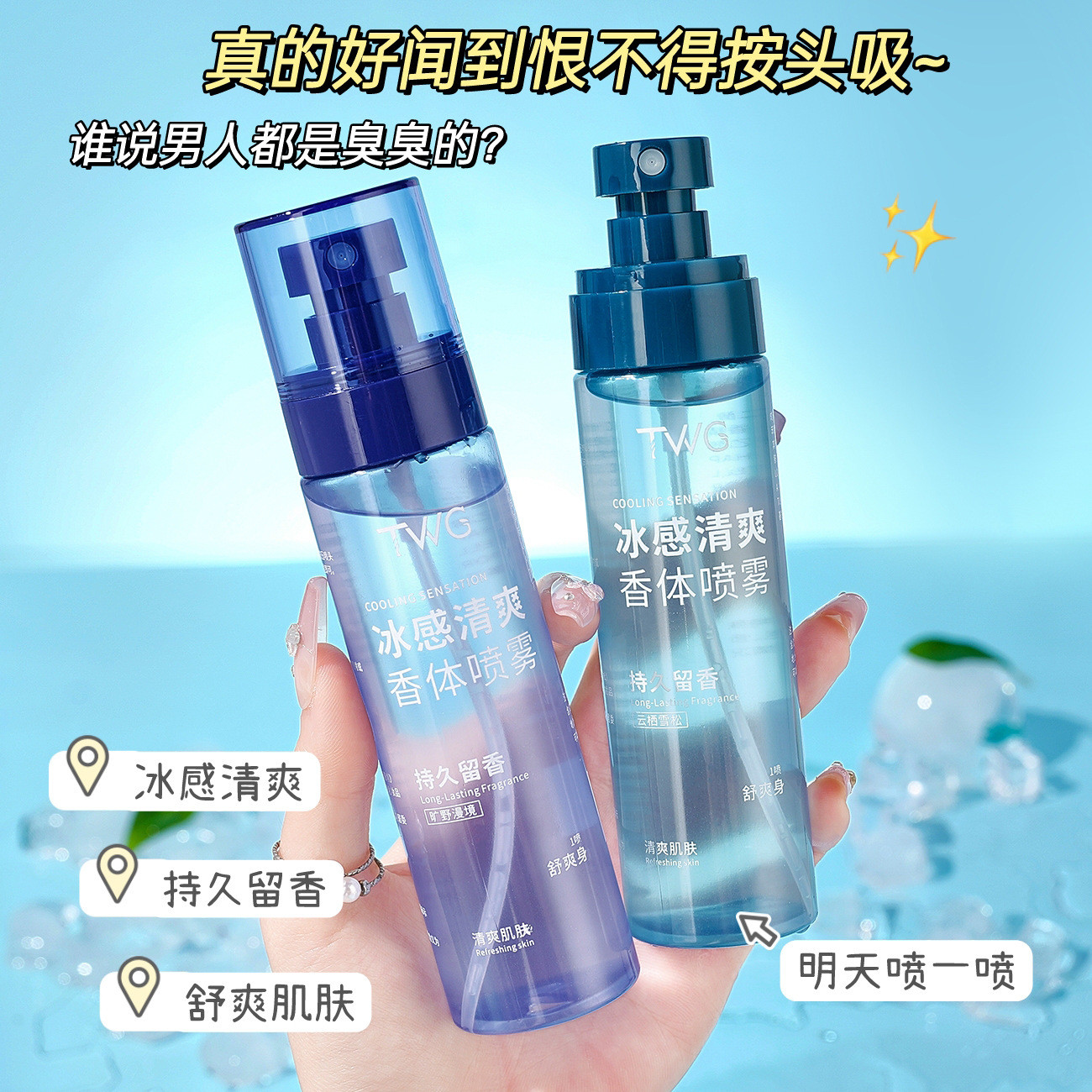 随身行走小空调~TWG冰感清爽香体喷雾100mL留香男士身体香氛喷雾