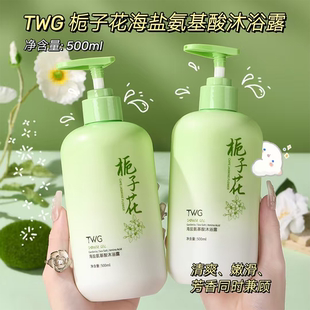 比香水还好闻的栀子花香~TWG海盐氨基酸沐浴露保湿滋润留香500ml