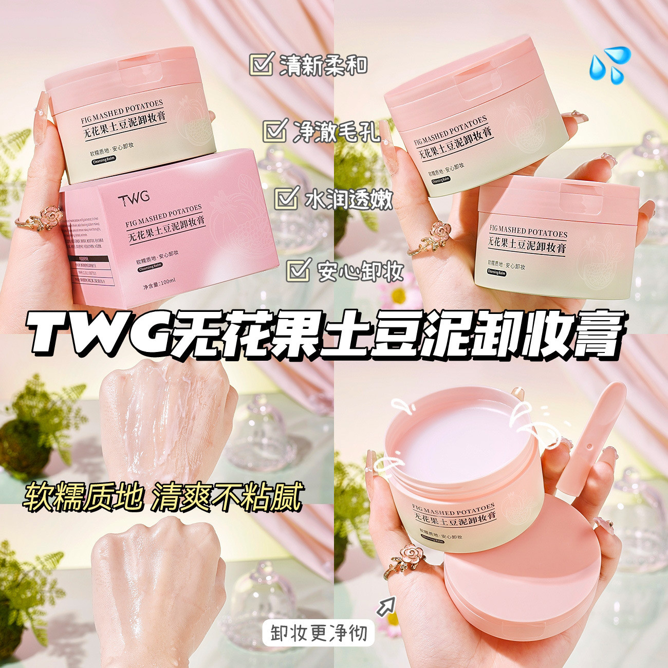 脸眼唇四效合一卸妆膏~TWG无花果土豆泥卸妆膏清洁卸妆泥100ml