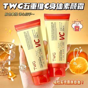 清透伪素颜轻松拿捏啦~TWG五重维C身体素颜霜提亮肤色遮瑕滋润