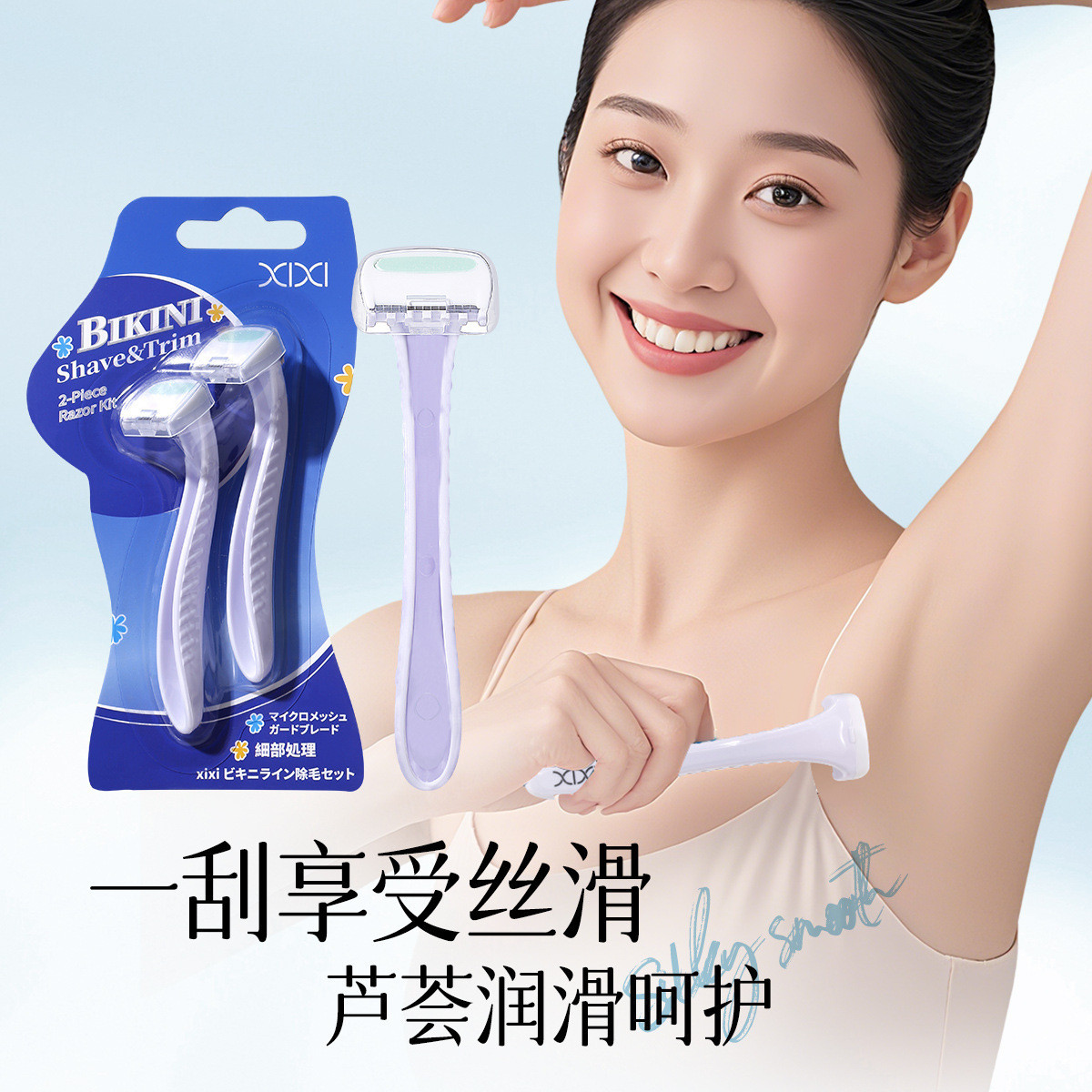 xixi比基尼刮毛套装女士专用脱毛刀除腋毛腿毛手动脱毛神器两支装