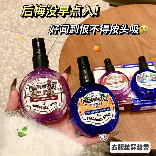 衣服越穿越香~UD CLUB调香师实验室衣物香氛喷雾持久留香淡香水