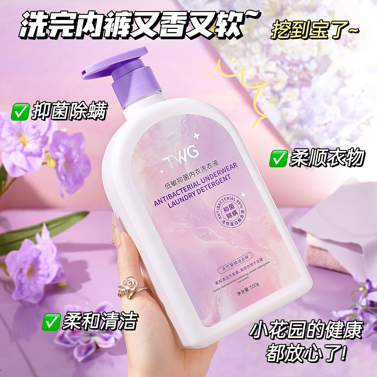 清雅净味洗护 日常内衣清洁本命~TWG低敏抑菌内衣洗衣液550g
