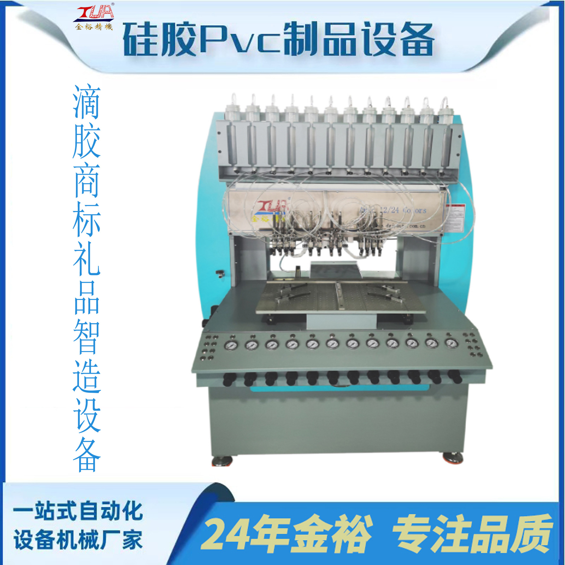 12色硅胶点胶机 PVC全自动滴塑机 PVC商标手机壳餐垫滴塑设备