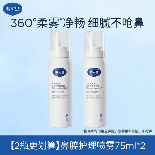 戴可思儿童鼻腔喷雾宝宝鼻屎清理海盐水洗鼻水儿童盐水75ml