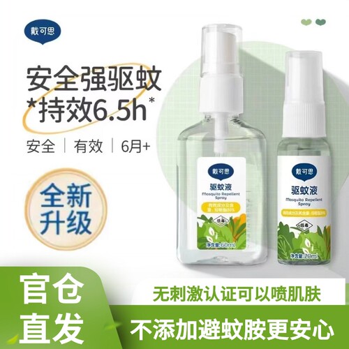 戴可思驱蚊液喷雾儿童植萃膏防蚊水户外驱避蚊虫派卡瑞丁驱蚊液