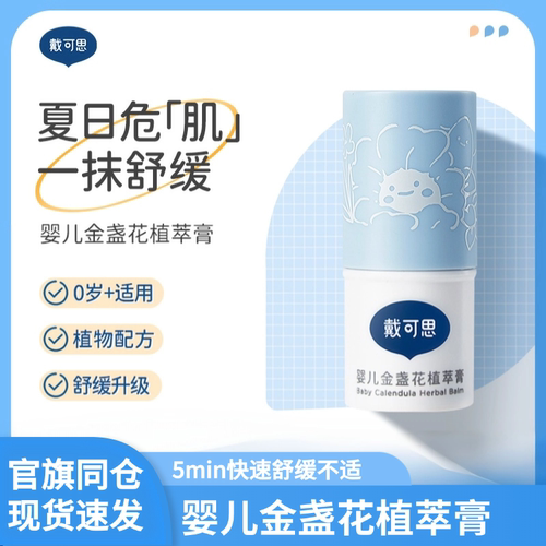 戴可思植萃膏婴儿宝宝专用蚊虫叮咬舒缓便携清凉青草膏儿童缓痒