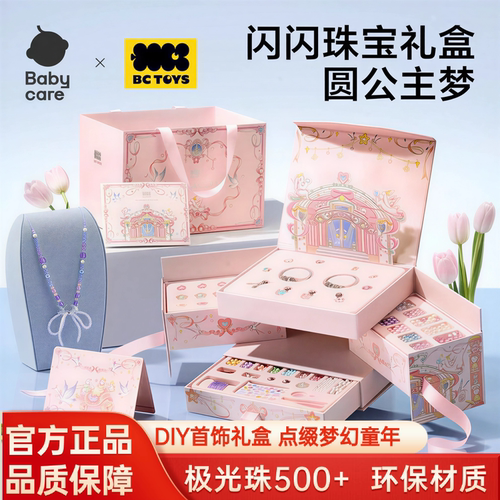 babycare串珠礼盒手工diy材料首饰项链手链儿童女孩生日礼物玩具