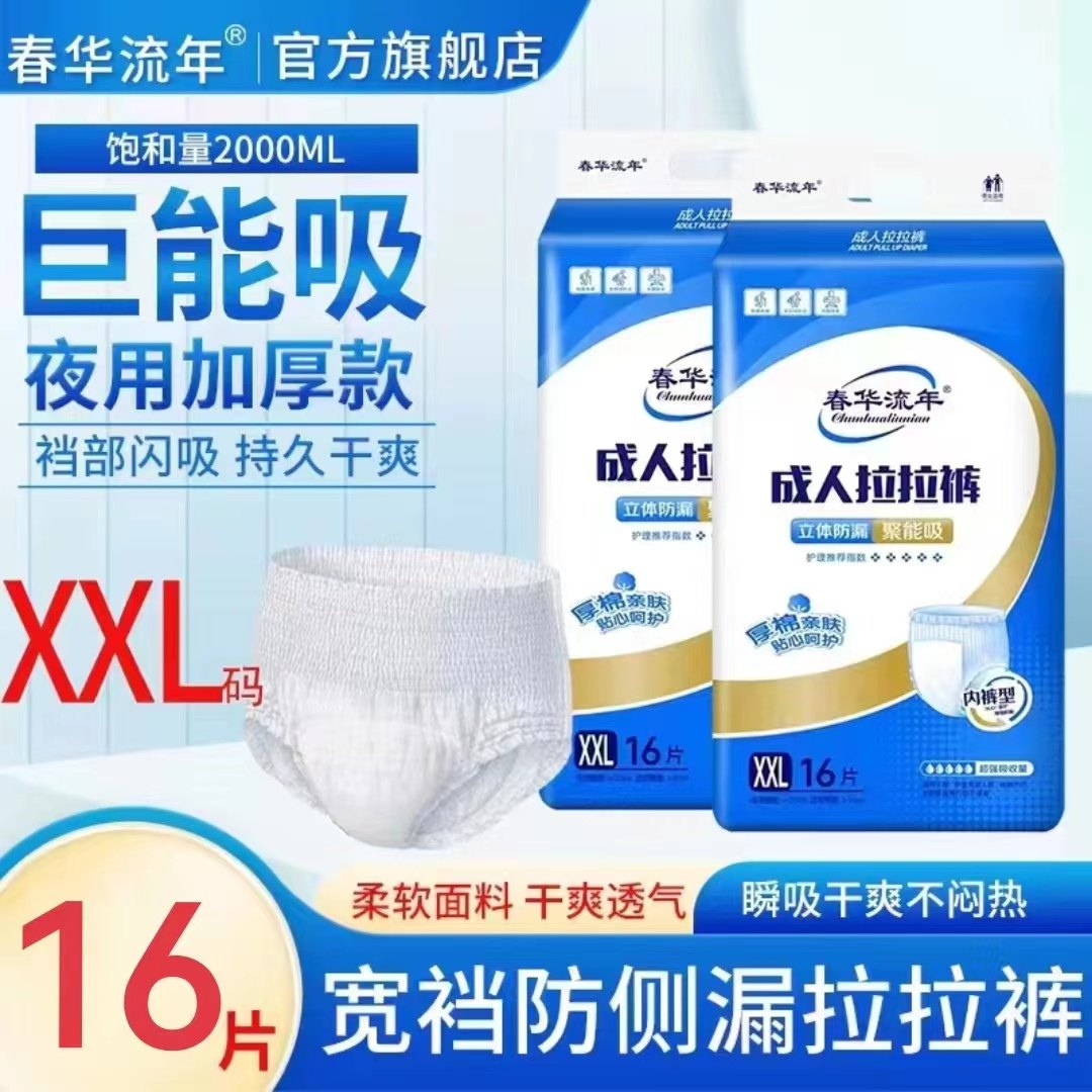 春华流年加厚成人拉拉裤老人加肥加大码特大号老年人内裤尿不湿