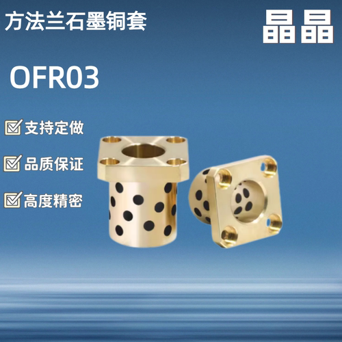 MPTSZ方法兰自润滑石墨铜套/OFR03-d6/8/10/12/13/16-15/20/25/30