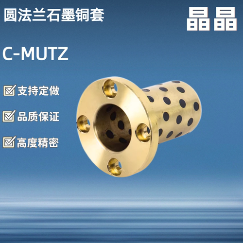 圆法兰石墨铜套C-MUTZ6/8/10/12/13/16/18/20/25/30-15/20/25/30