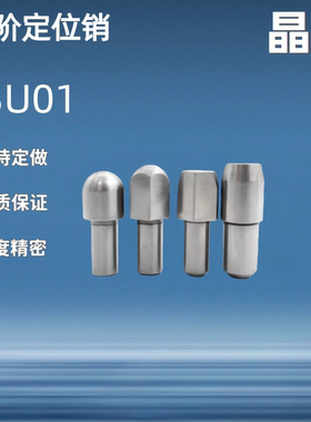 定位销 菱形销 台阶销 YBU11/YBU10/YBU20/YBU01-D6 8-P8 10 12