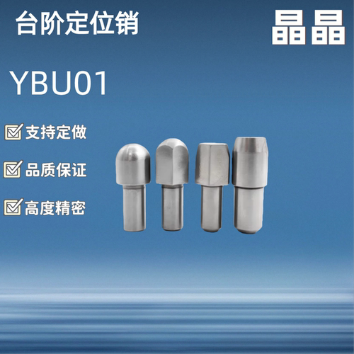 定位销 菱形销 台阶销 YBU11/YBU10/YBU20/YBU01-D6 8-P8 10 12