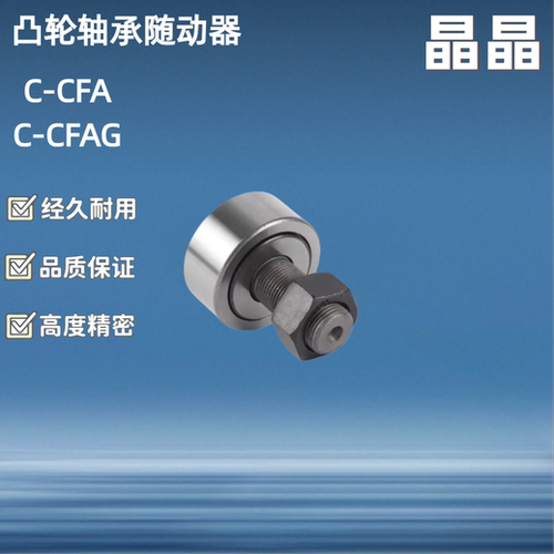 凸轮轴承随动器C-CFA CFFA CFAG CFFAG 3 4 5 6 8 10 12 16 18 20