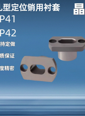 腰孔型定位销用衬套 YEP41/YEP42-D10 12 16 20 25 30-P8 9 10 12