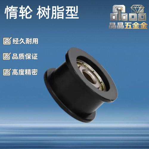 惰轮树脂型TPBSN38/TPCFN40/TPCFN45/46/50/60/70-15/20/25/30/28