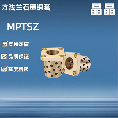 OFR03自润滑石墨铜套/ MPTSZ6/8/10/12/13/16/20-15/20/25/30/35