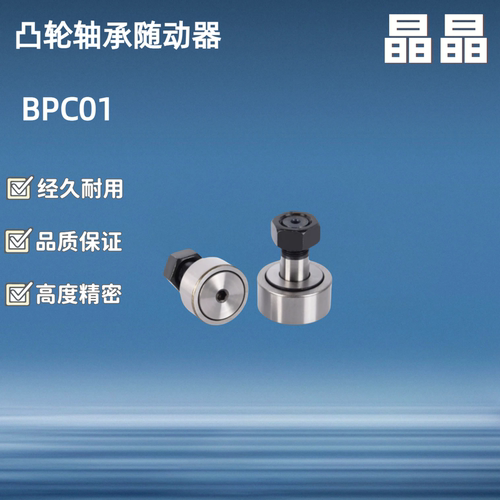 凸轮轴承随动器BPC 01 02 21 22 -3 4 5 6 8 10 12 16 18 20 24 A