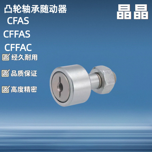 凸轮轴承随动器CFFAS CFAS CFFAC3-10 4-12 5-13 6-16 8-19 10-22