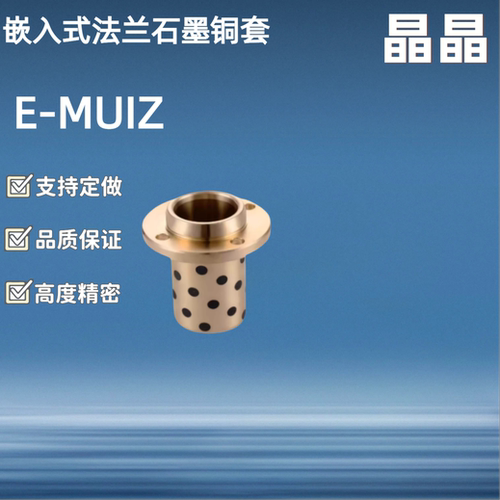 MPIZ嵌入式法兰无油衬套E-MUIZ内径8/10/12/13/16/20-20/25/30/35