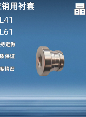 定位销用衬套 防脱落带肩型YEL41 42 51 61 62 71 81 82-D8 10 12