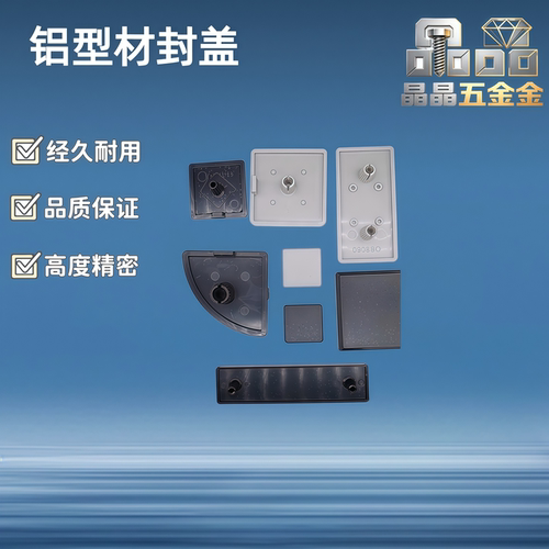 铝型材配件端盖ARC51-408怡合达款塑胶端盖ARC52-306铝型材端盖