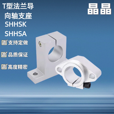 SHHSK SHHSA 8 10 12 13 16 20 25 30 35 40 50T型法兰导向轴支座