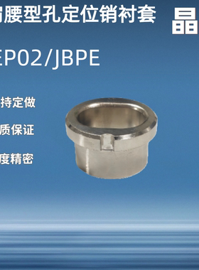 夹具衬套腰形孔肩型JBPE JBPEM JBE JBEM-D10 12 16 20 25 30 35
