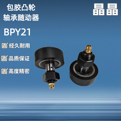 包胶凸轮轴承随动器BPY21 22 23 24 27 28 29 30 31 32 33 34-d 5