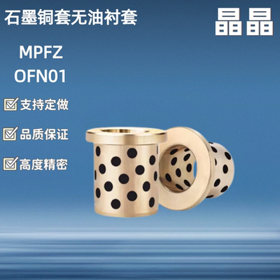 自润滑轴承石墨铜套/ E-LMPFZ C-MUFZ OFN01 MPFZ 5 JFB 无油衬套