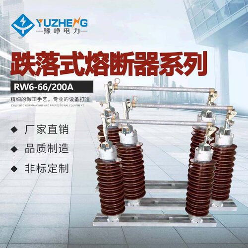 66KV高压跌落式熔断器(H)RW6-66KV/200A跌落式熔断器  质量保证