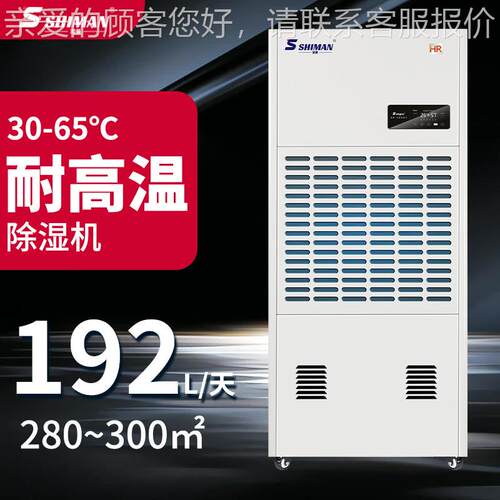 耐SM-07HR温除湿机工业高温加热烘干房食品药材木 料茶叶高湿除