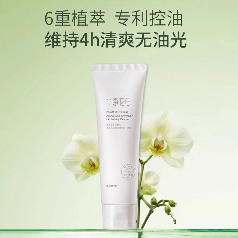 【正品保障】半亩花田氨基酸洁面乳氨基酸清润洁面乳洗面奶温和,洗护清洁剂/卫生巾/纸/香薰,洁面皂/洁面产品,淘宝优惠券,粉丝福利购,淘宝优惠卷