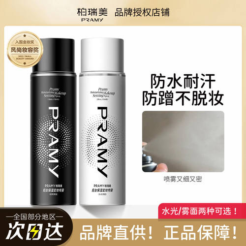 PRAMY/柏瑞美定妆喷雾