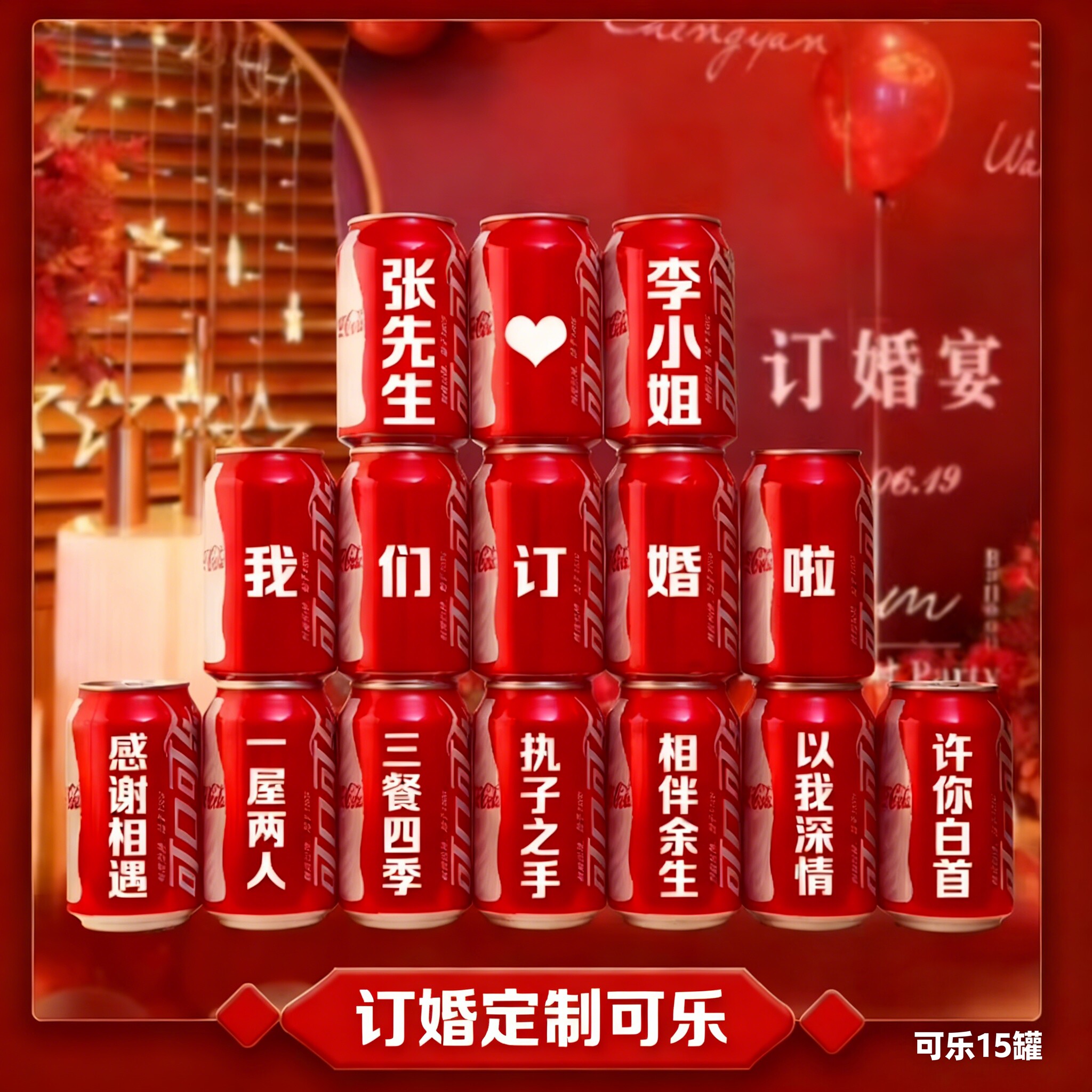 可口可乐定制易拉罐diy刻字送男女朋友生日礼物订婚结婚布置求婚