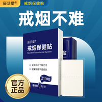 辰艾堂戒烟贴正品戒烟神器正品戒烟糖戒烟药戒烟替代零食尼古丁贴