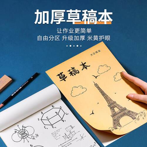草稿本加厚16K空白小学生初高中生大学生考研专用草稿护眼文稿纸