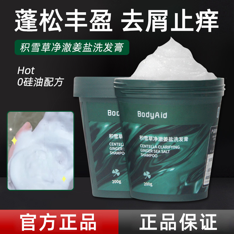 bodyaid博迪生姜洗发水积雪草净澈姜盐洗发膏去屑止痒官方旗舰店 洗护清洁剂/卫生巾/纸/香薰 洗发水 原图主图