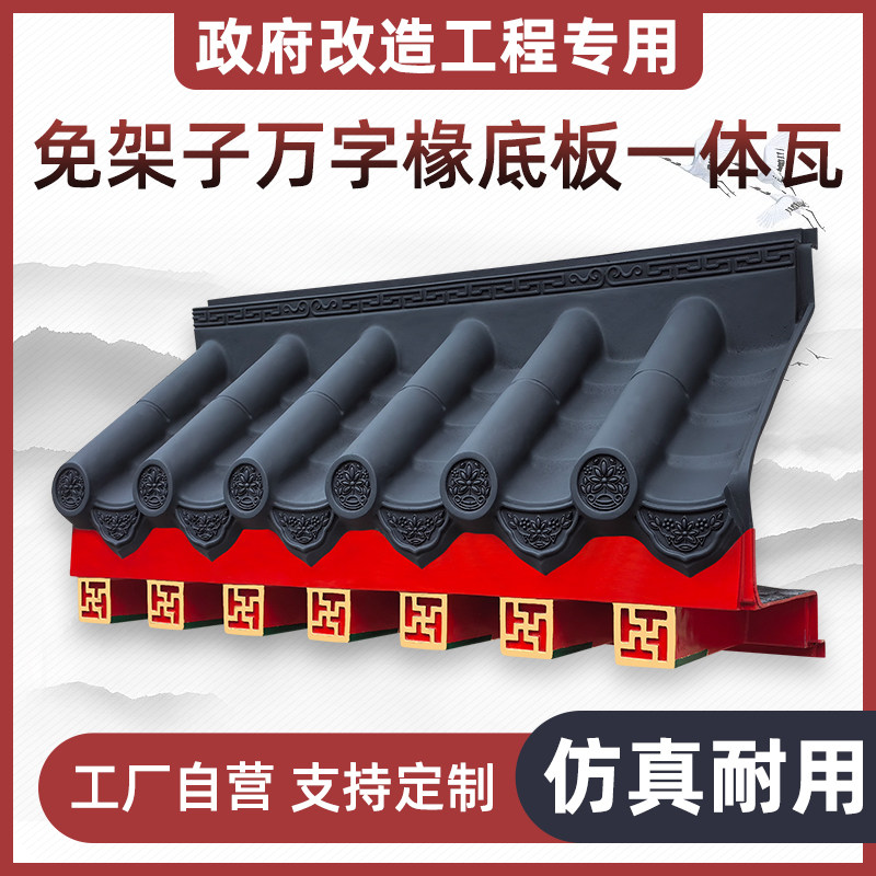 免架子一体瓦万字椽屋檐封板单面屋顶装饰瓦