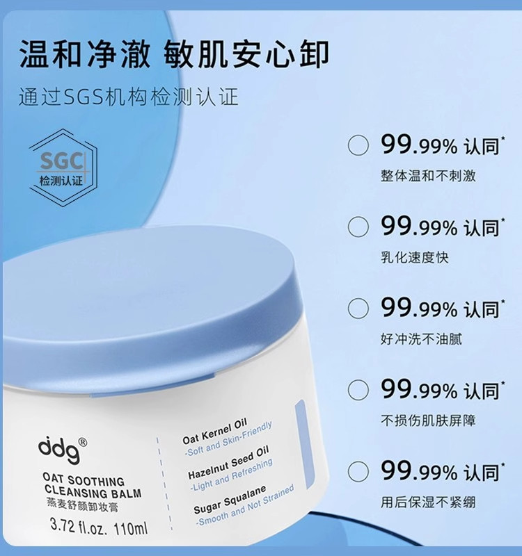 ddg511燕麦舒颜卸妆膏温和清洁洗卸易乳化不糊眼敏感肌可用110ml高性价比高么？