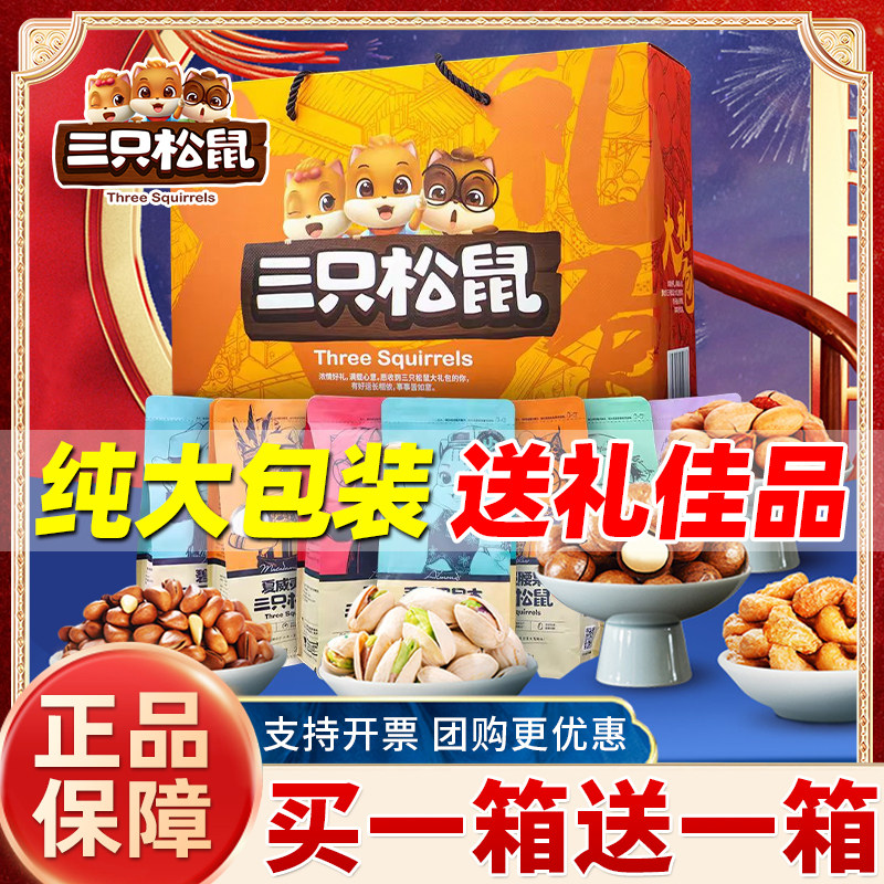 三只松鼠坚果礼盒送长辈干果大礼包炒货零食中秋节送礼高档礼品