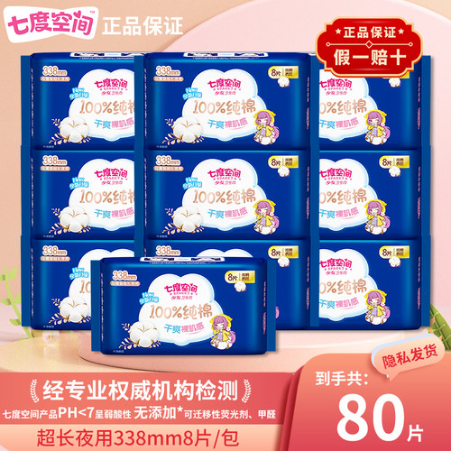 七度空间80片棉柔夜用卫生巾