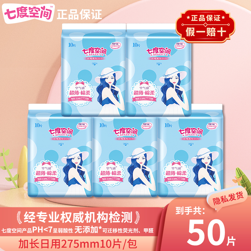 七度空间卫生巾优雅超薄棉柔275mm日夜用卫生巾