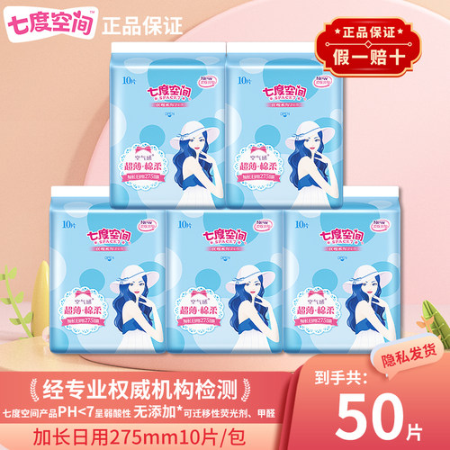 七度空间卫生巾优雅超薄棉柔275mm日夜用卫生巾
