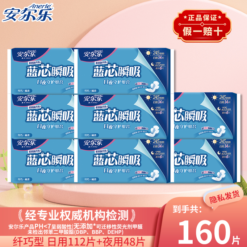 安尔乐日夜用160片卫生巾